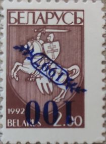 Coat of Arms of Republic Belarus - Surcharge & Overprint