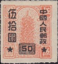 Remittance Stamp of China-overprints