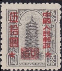 Remittance Stamp of China-overprints