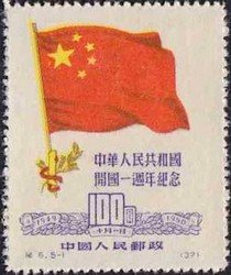 1st Anniversary of the Founding of the PRC (Reprint)