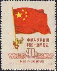 1st Anniversary of the Founding of the PRC (Reprint)