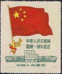 1st Anniversary of the Founding of the PRC (Reprint)