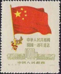 1st Anniversary of the Founding of the PRC (Reprint)