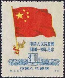 1st Anniversary of the Founding of the PRC (Reprint)