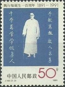 Tao Xingzhi (1891-1946)