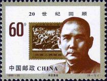 1911 8f. Revolution Stamp and Dr. Sun Yat-sen