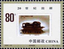 1991 20f. Chinese Communist Party Stamp